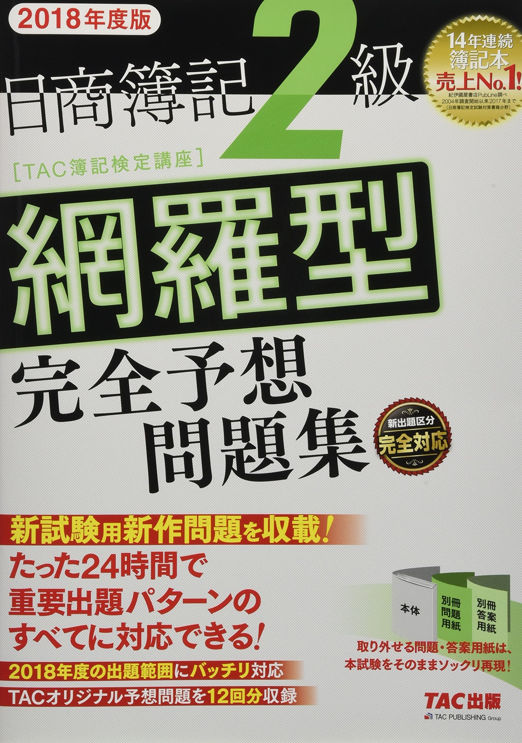 日商簿記2級 完全網羅SET 日商簿記2級 網羅型完全予想問題集 2020年度 | TAC簿記検定講座
